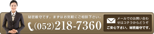 秘密厳守です。まずはお気軽にご相談下さい。