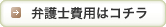 弁護士費用はコチラ