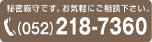 秘密厳守です。お気軽にご相談下さい。