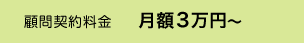 顧問契約料金 月額3万円〜