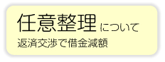 任意整理について