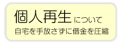 個人再生について