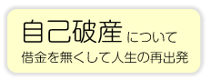 自己破産について