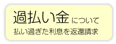 過払い金について