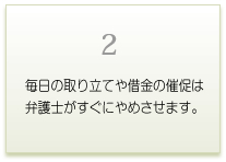 毎日の取り立てや借金の催促は弁護士がすぐにやめさせます。