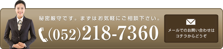 秘密厳守です。まずはお気軽にご相談下さい。