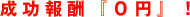 成功報酬『0円』!